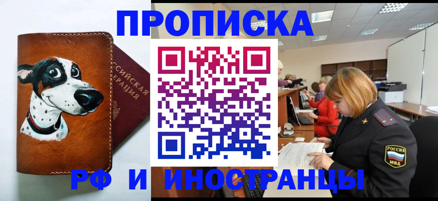 прописка для работы в Янауле